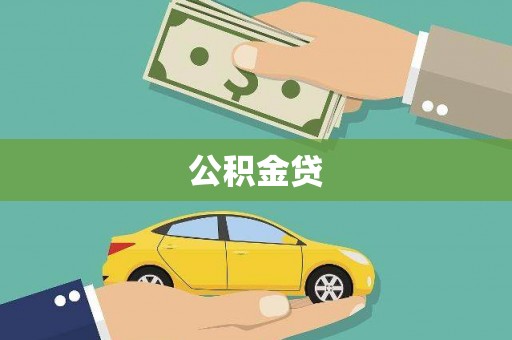 芗城公积金贷