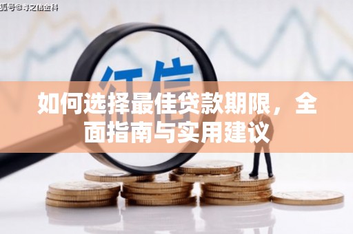 中正如何选择最佳贷款期限，全面指南与实用建议