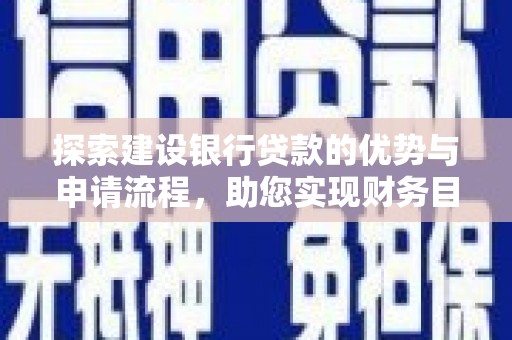 遵化探索建设银行贷款的优势与申请流程，助您实现财务目标