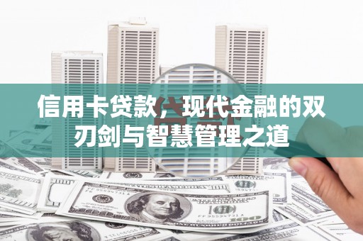 德令哈信用卡贷款，现代金融的双刃剑与智慧管理之道