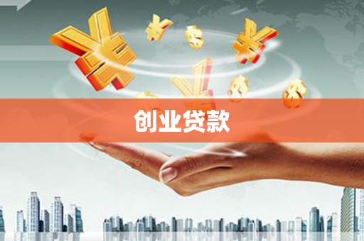 红岗创业贷款
