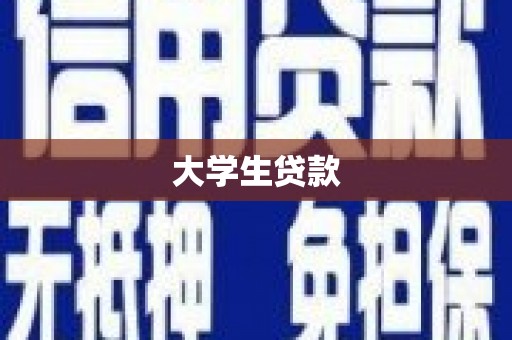 哈尔滨大学生贷款
