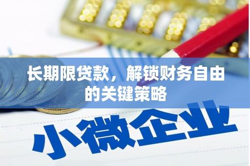 上林长期限贷款，解锁财务自由的关键策略