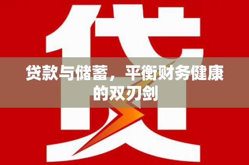磴口贷款与储蓄，平衡财务健康的双刃剑