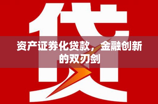 长兴资产证券化贷款，金融创新的双刃剑