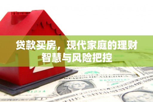 镇原贷款买房，现代家庭的理财智慧与风险把控