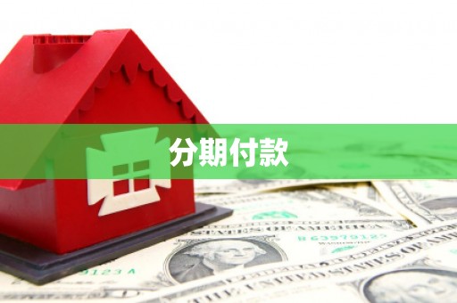 江永分期付款