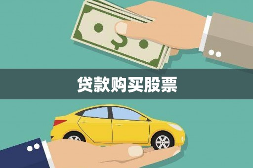 历城贷款购买股票
