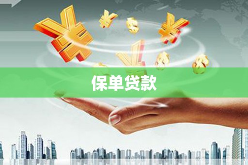 犍为保单贷款