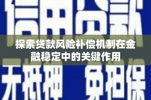 上城探索贷款风险补偿机制在金融稳定中的关键作用