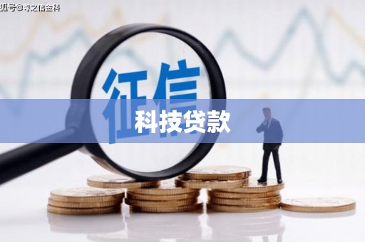 安县科技贷款