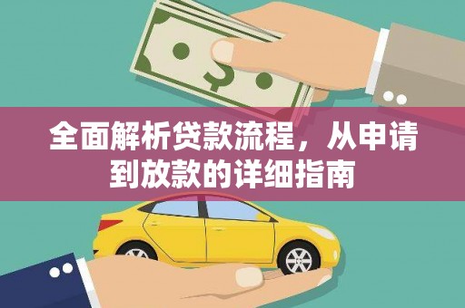 施甸全面解析贷款流程，从申请到放款的详细指南