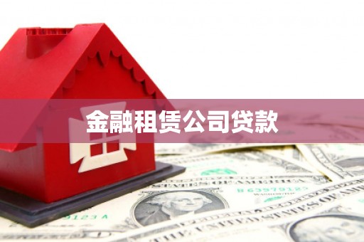 黑龙江金融租赁公司贷款