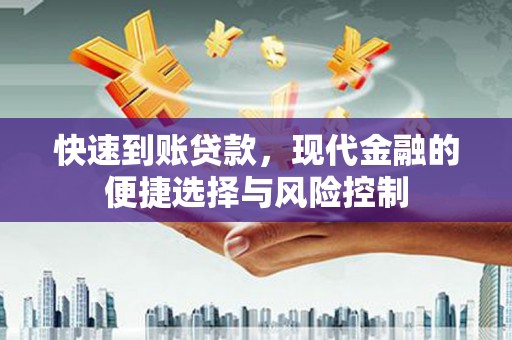 商州快速到账贷款，现代金融的便捷选择与风险控制