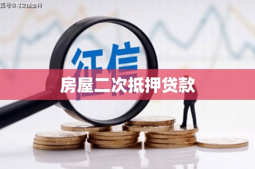 湘西房屋二次抵押贷款