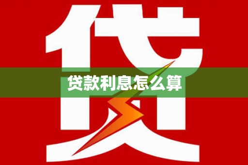 外埔贷款利息怎么算