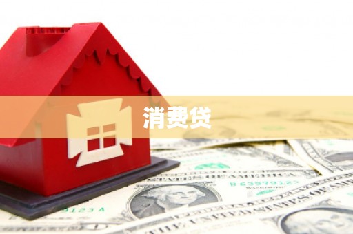 燕郊消费贷