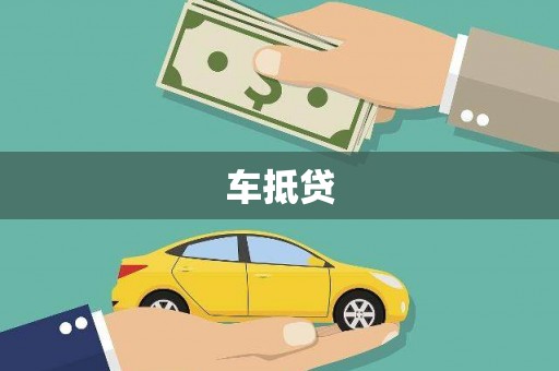 嘉兴车抵贷