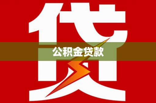 福兴公积金贷款