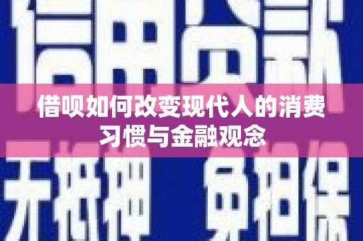 临淄借呗如何改变现代人的消费习惯与金融观念
