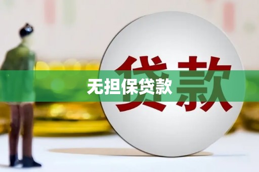 宁晋无担保贷款