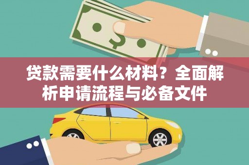 昆明贷款需要什么材料？全面解析申请流程与必备文件