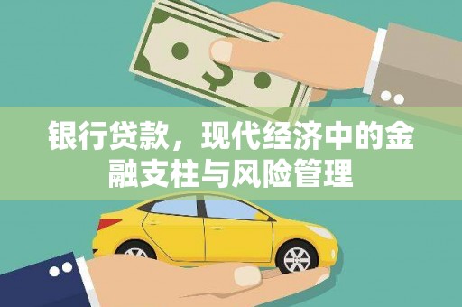 双清银行贷款，现代经济中的金融支柱与风险管理