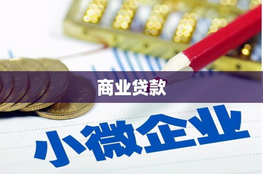 芦洲商业贷款 芦洲商业贷款