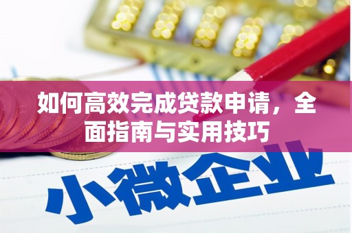 涧西如何高效完成贷款申请，全面指南与实用技巧