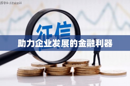 万柏林助力企业发展的金融利器