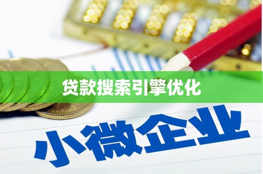安陆贷款搜索引擎优化