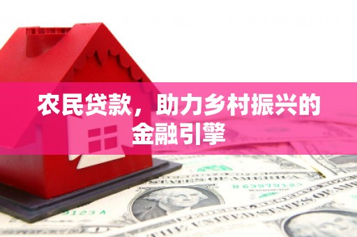 即墨农民贷款，助力乡村振兴的金融引擎