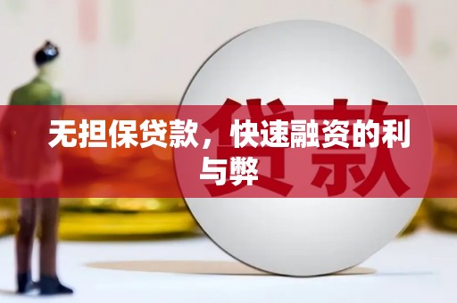 凉山无担保贷款，快速融资的利与弊