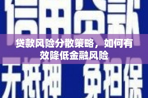 永靖贷款风险分散策略，如何有效降低金融风险
