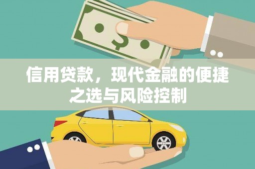 麦积信用贷款，现代金融的便捷之选与风险控制