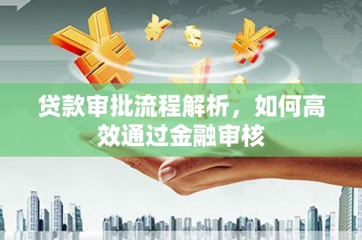锡林郭勒贷款审批流程解析，如何高效通过金融审核