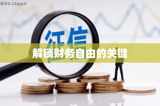 溪州解锁财务自由的关键