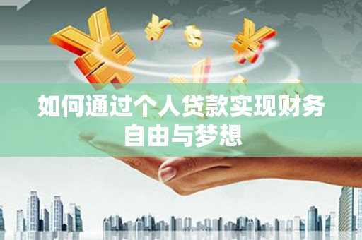 虞城如何通过个人贷款实现财务自由与梦想