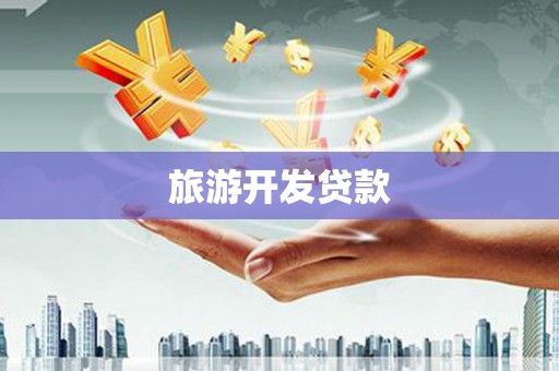 平安旅游开发贷款