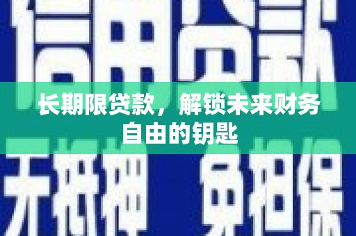 池上长期限贷款，解锁未来财务自由的钥匙