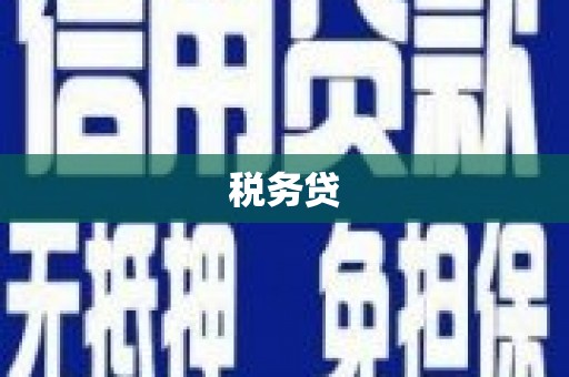 红岗税务贷