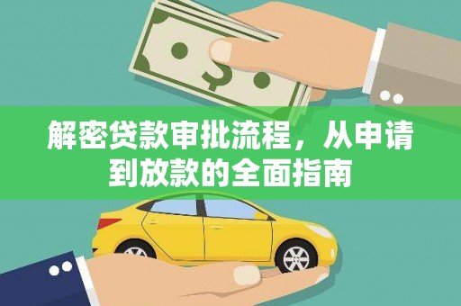 临淄解密贷款审批流程，从申请到放款的全面指南