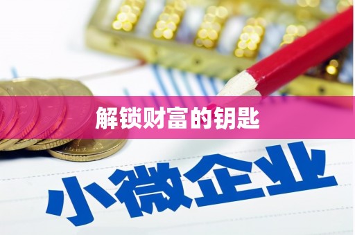 勉县解锁财富的钥匙