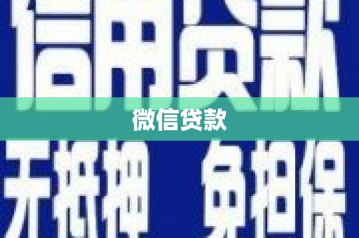 邗江微信贷款