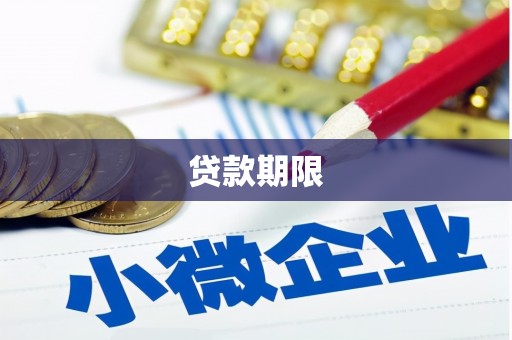 燕郊贷款期限
