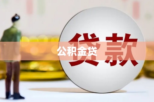 武义公积金贷