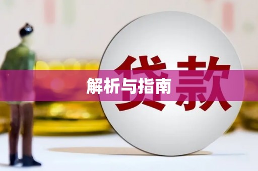 开封解析与指南