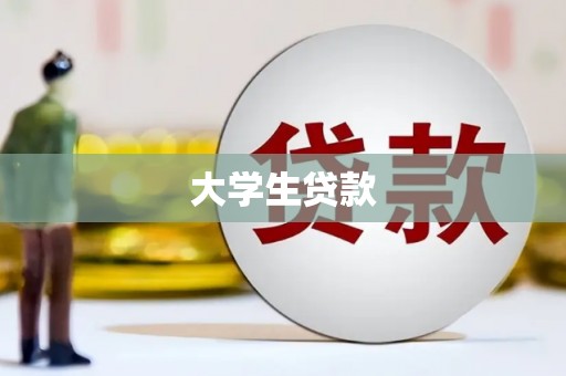 岢岚大学生贷款