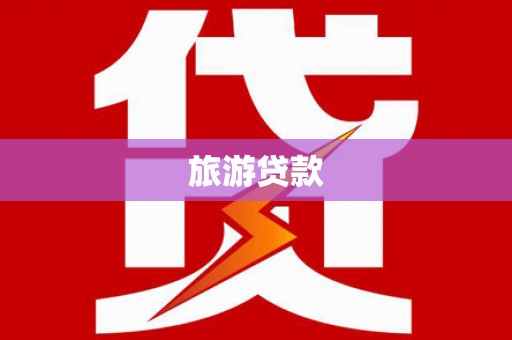 雁塔旅游贷款