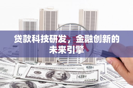 永宁贷款科技研发，金融创新的未来引擎